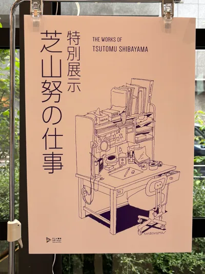 『芝山努の仕事』鑑賞しましたのフォトギャラリー画像
