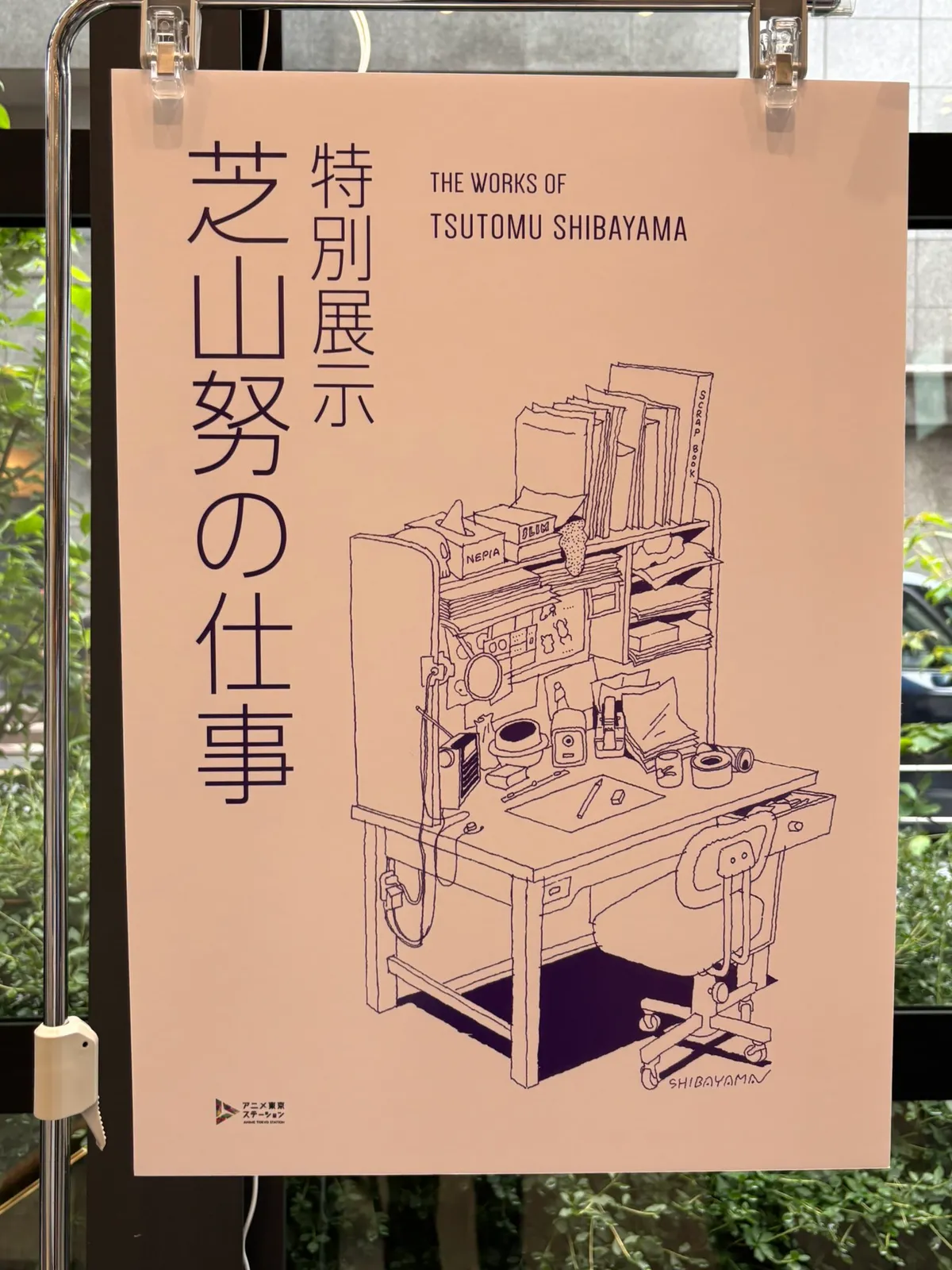 『芝山努の仕事』鑑賞しましたのメイン写真